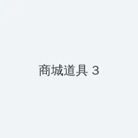 上阵父子兵1 积分商城 - 专属头衔卡